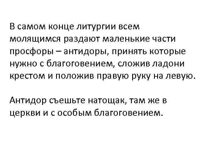 В самом конце литургии всем молящимся раздают маленькие части просфоры – антидоры, принять которые