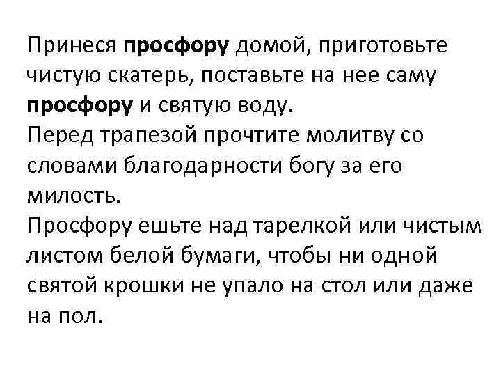 Принеся просфору домой, приготовьте чистую скатерь, поставьте на нее саму просфору и святую воду.