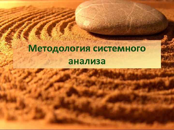 Методология системного анализа 