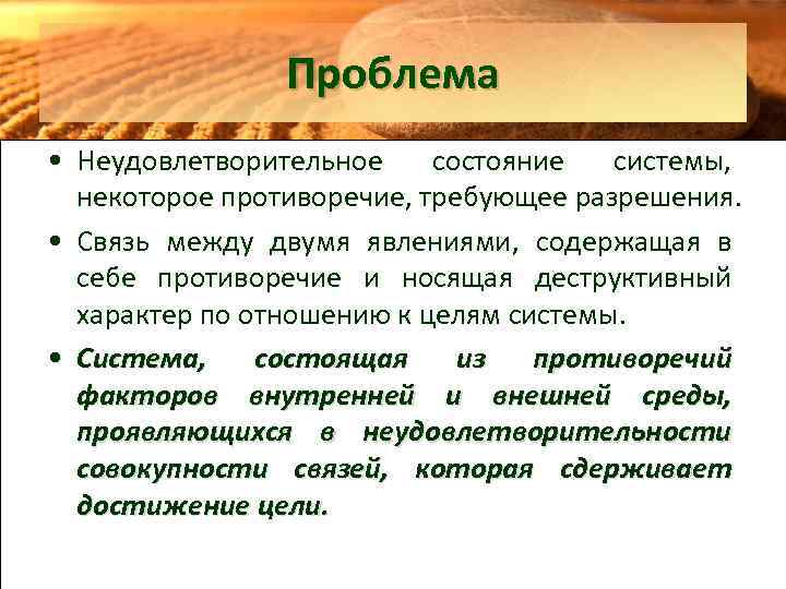 Проблема • Неудовлетворительное состояние системы, некоторое противоречие, требующее разрешения. • Связь между двумя явлениями,