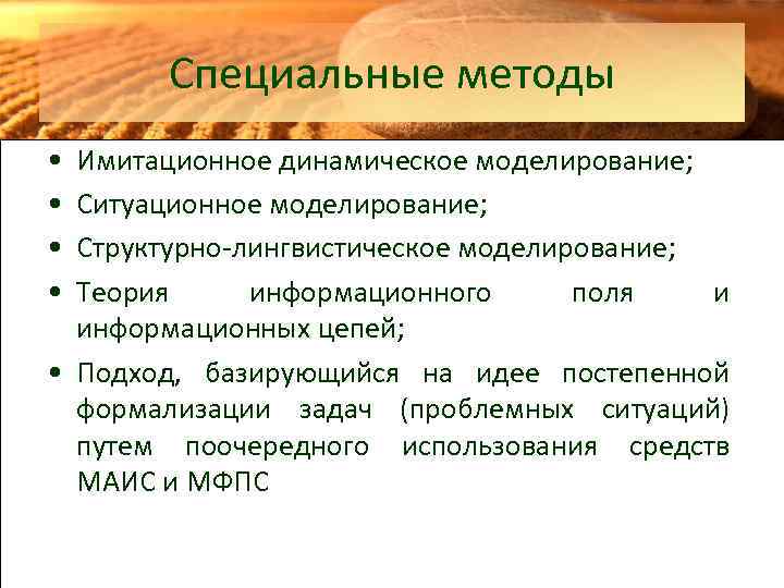 Специальные методы • • Имитационное динамическое моделирование; Ситуационное моделирование; Структурно-лингвистическое моделирование; Теория информационного поля