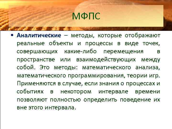 МФПС • Аналитические – методы, которые отображают реальные объекты и процессы в виде точек,