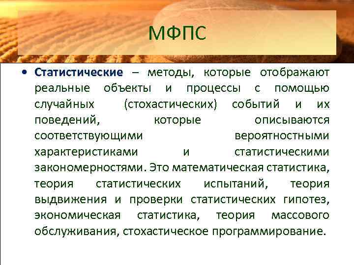 МФПС • Статистические – методы, которые отображают реальные объекты и процессы с помощью случайных