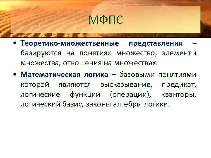 МФПС • Теоретико-множественные представления – базируются на понятиях множество, элементы множества, отношения на множествах.