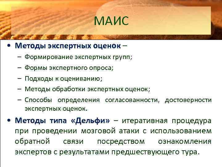 МАИС • Методы экспертных оценок – – – Формирование экспертных групп; Формы экспертного опроса;