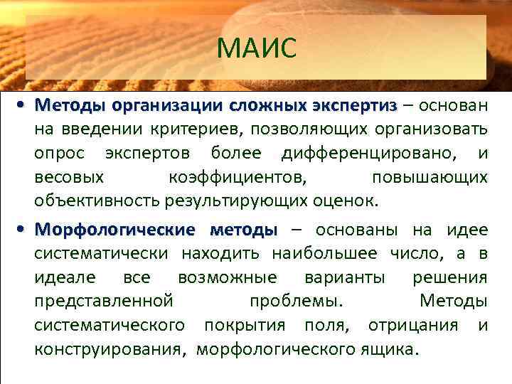 МАИС • Методы организации сложных экспертиз – основан на введении критериев, позволяющих организовать опрос