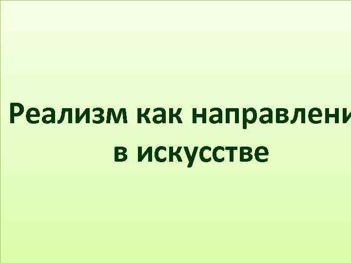 Реализм как направлени в искусстве 