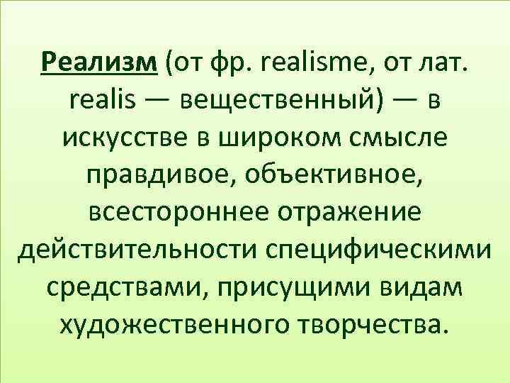 Реализм (от фр. realisme, от лат. realis — вещественный) — в искусстве в широком