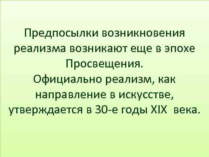 Предпосылки возникновения реализма возникают еще в эпохе Просвещения. Официально реализм, как направление в искусстве,