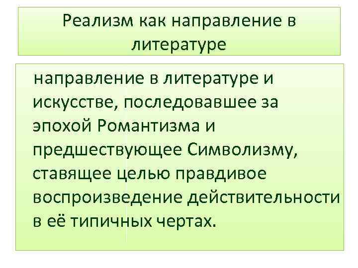 Правдивое изображение жизни характерно для такого литературного направления как