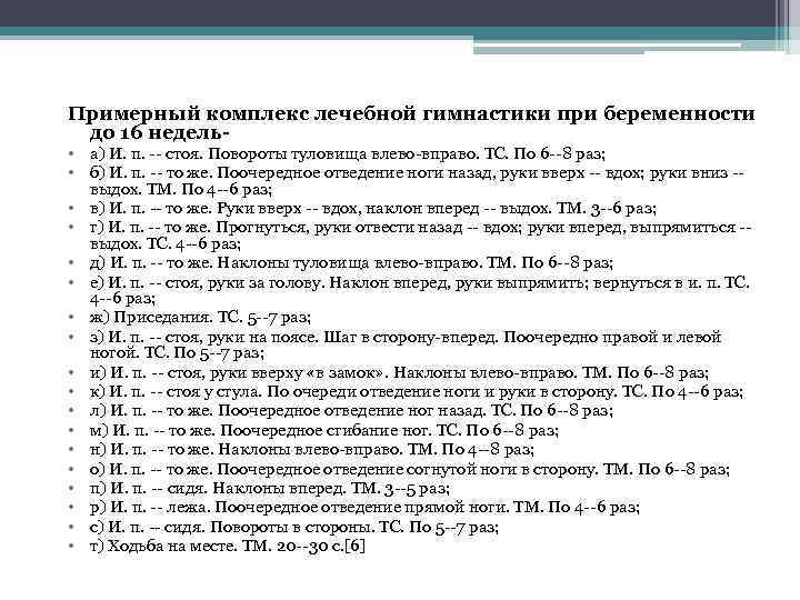 Примерный комплекс лечебной гимнастики при беременности до 16 недель- • а) И. п. --