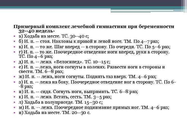 Примерный комплекс лечебной гимнастики при беременности 32 --40 недель • а) Ходьба на месте.