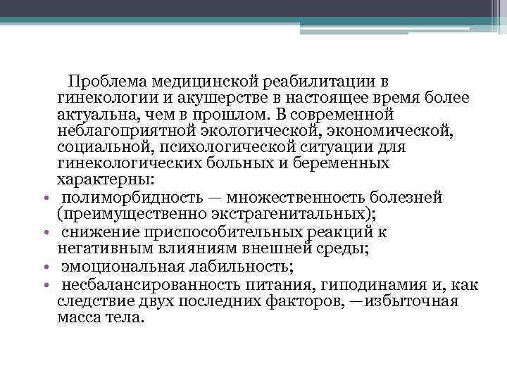  Проблема медицинской реабилитации в гинекологии и акушерстве в настоящее время более актуальна, чем