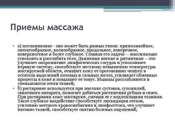 Приемы массажа • а) поглаживание - оно может быть разных типов: прямолинейное, зигзагообразное, волнообразное,