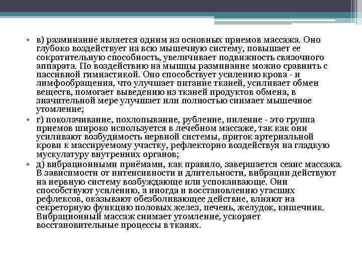  • в) разминание является одним из основных приемов массажа. Оно глубоко воздействует на