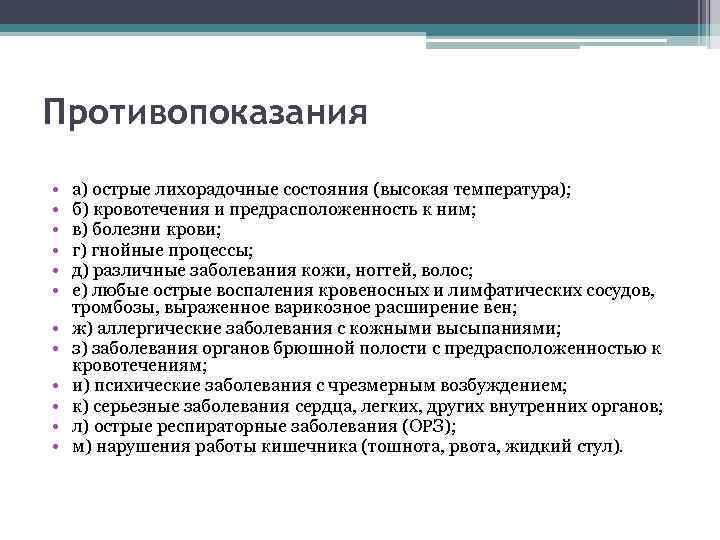 Противопоказания • • • а) острые лихорадочные состояния (высокая температура); б) кровотечения и предрасположенность