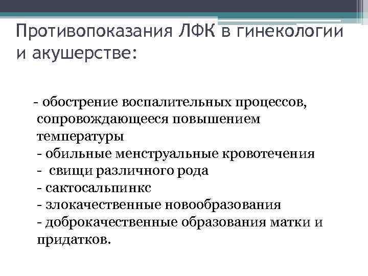 Противопоказания ЛФК в гинекологии и акушерстве: - обострение воспалительных процессов, сопровождающееся повышением температуры -