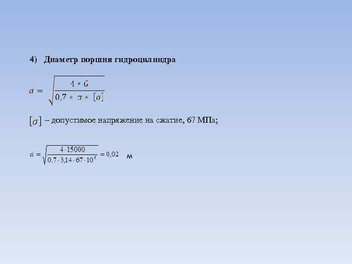 4) Диаметр поршня гидроцилиндра – допустимое напряжение на сжатие, 67 МПа; м 