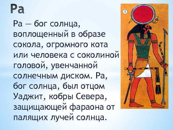 Ра — бог солнца, воплощенный в образе сокола, огромного кота или человека с соколиной