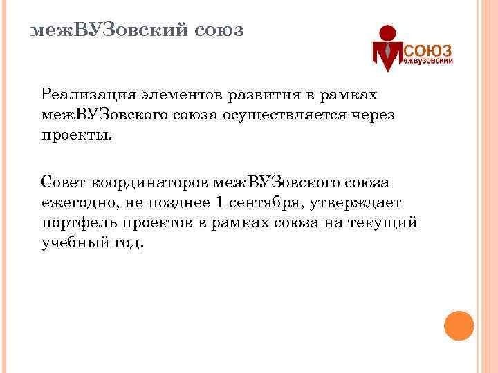 меж. ВУЗовский союз Реализация элементов развития в рамках меж. ВУЗовского союза осуществляется через проекты.