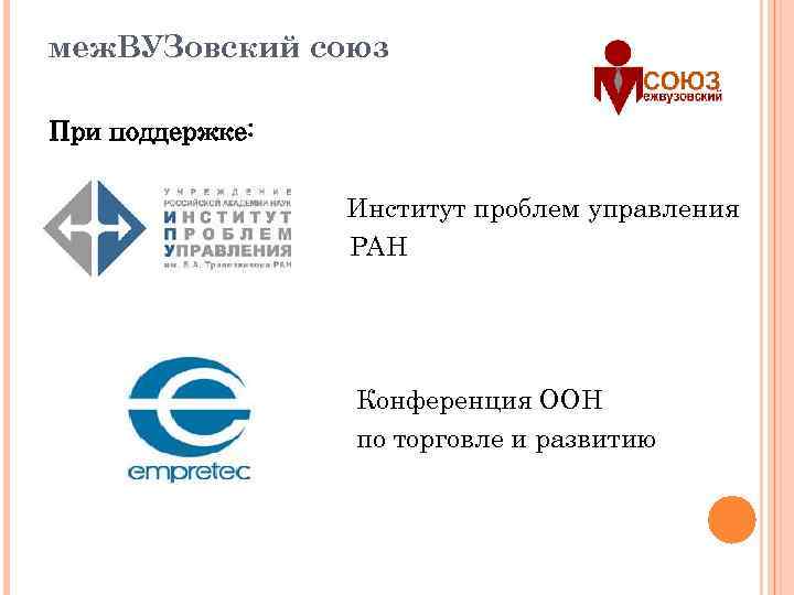 меж. ВУЗовский союз При поддержке: Институт проблем управления РАН Конференция ООН по торговле и