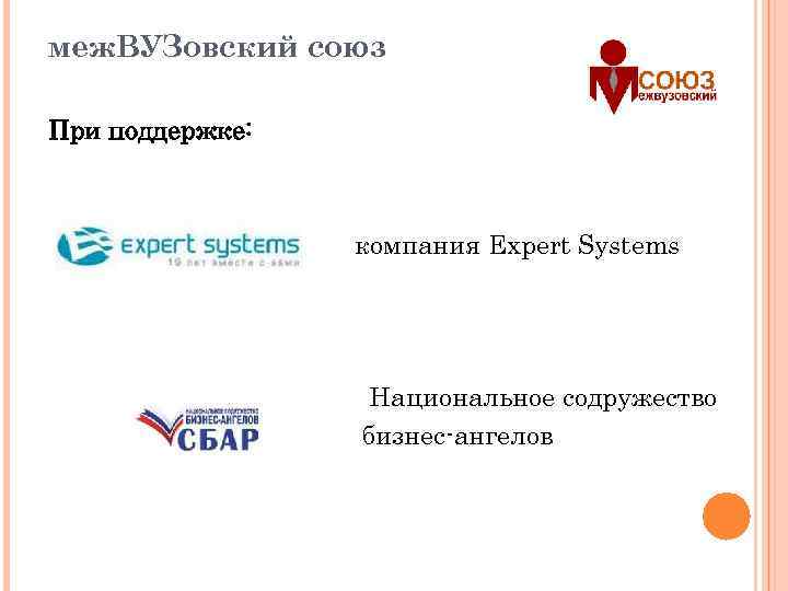 меж. ВУЗовский союз При поддержке: компания Expert Systems Национальное содружество бизнес-ангелов 