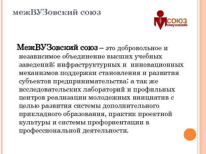 меж. ВУЗовский союз Меж. ВУЗовский союз – это добровольное и независимое объединение высших учебных