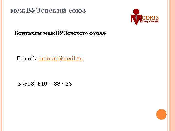 меж. ВУЗовский союз Контакты меж. ВУЗовского союза: E-mail: uniouni@mail. ru 8 (903) 310 –