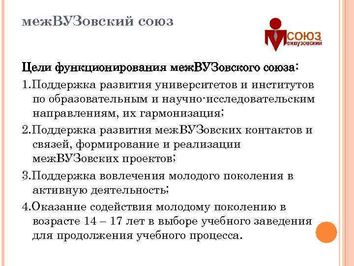 меж. ВУЗовский союз Цели функционирования меж. ВУЗовского союза: 1. Поддержка развития университетов и институтов