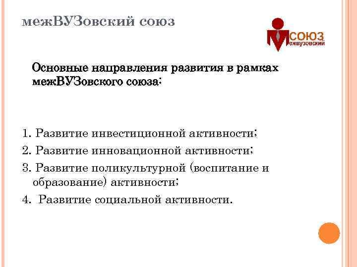 меж. ВУЗовский союз Основные направления развития в рамках меж. ВУЗовского союза: 1. Развитие инвестиционной