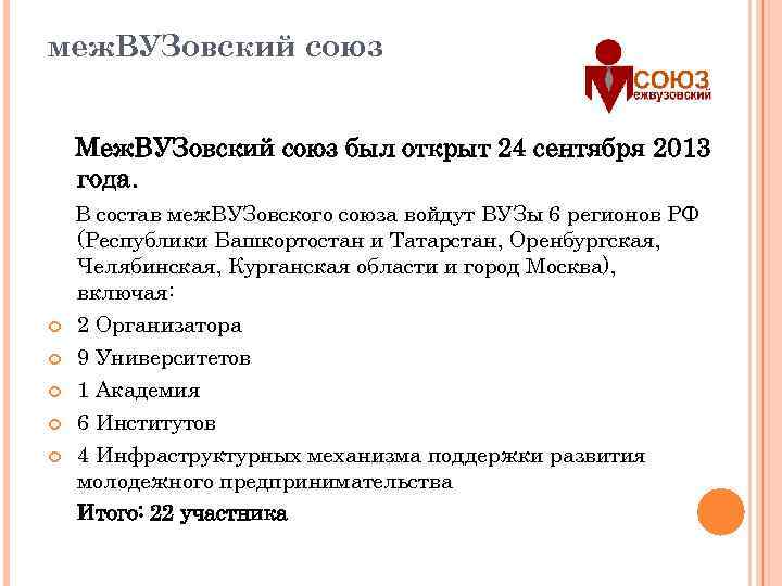 меж. ВУЗовский союз Меж. ВУЗовский союз был открыт 24 сентября 2013 года. В состав