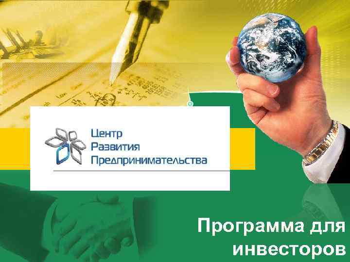 Программа для инвесторов 