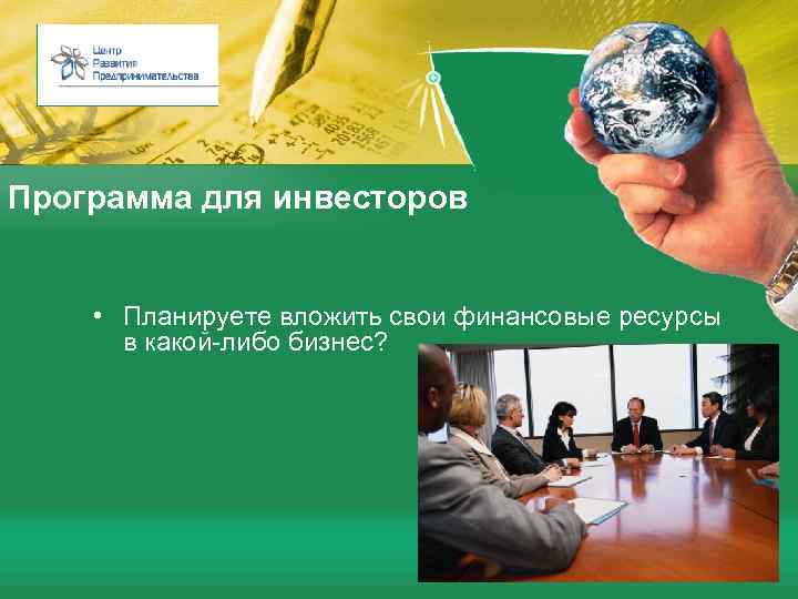 Программа для инвесторов • Планируете вложить свои финансовые ресурсы в какой-либо бизнес? 
