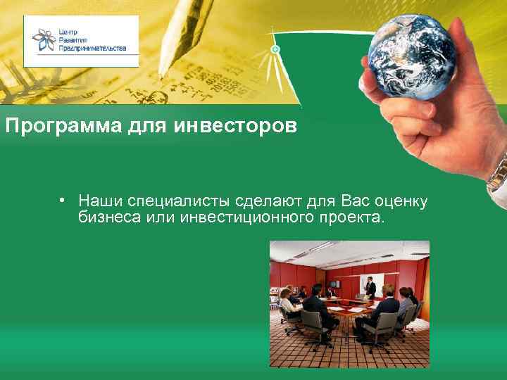 Программа для инвесторов • Наши специалисты сделают для Вас оценку бизнеса или инвестиционного проекта.