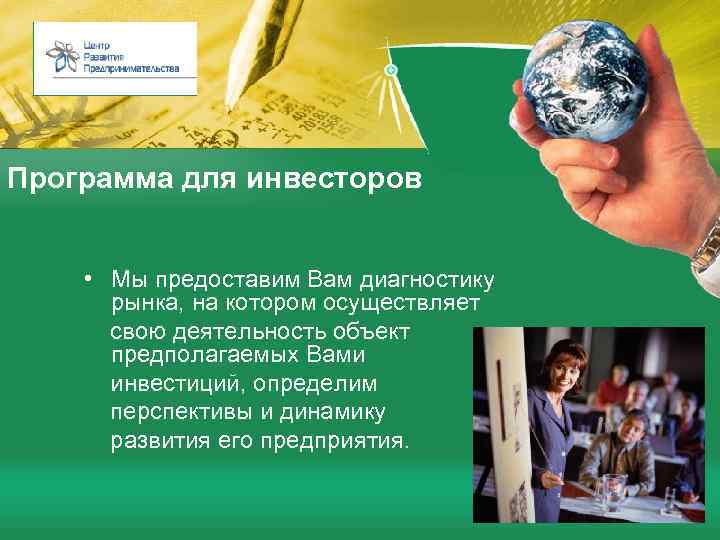 Программа для инвесторов • Мы предоставим Вам диагностику рынка, на котором осуществляет свою деятельность