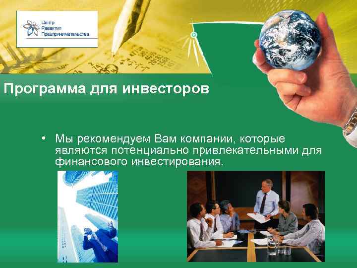Программа для инвесторов • Мы рекомендуем Вам компании, которые являются потенциально привлекательными для финансового