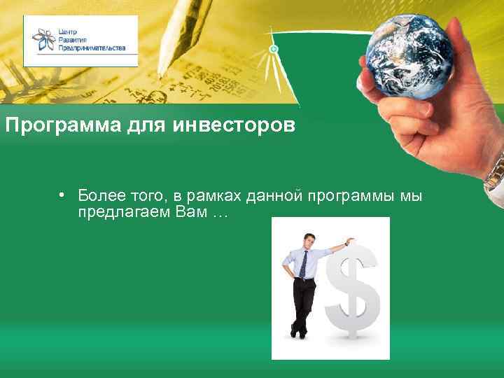 Программа для инвесторов • Более того, в рамках данной программы мы предлагаем Вам …