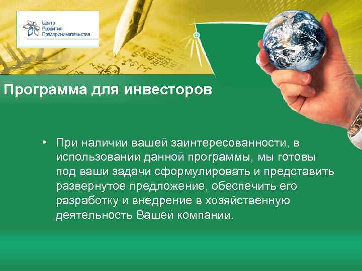 Программа для инвесторов • При наличии вашей заинтересованности, в использовании данной программы, мы готовы