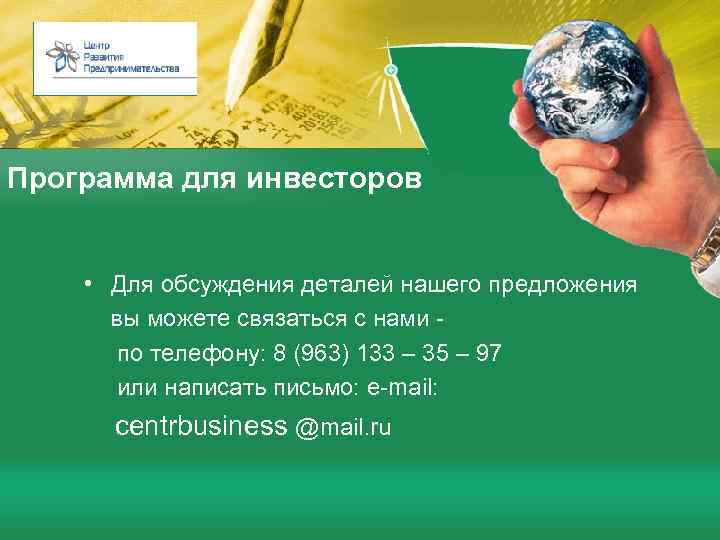 Программа для инвесторов • Для обсуждения деталей нашего предложения вы можете связаться с нами