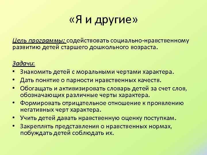  «Я и другие» Цель программы: содействовать социально-нравственному развитию детей старшего дошкольного возраста. Задачи: