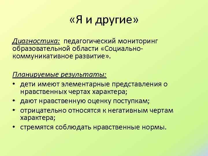  «Я и другие» Диагностика: педагогический мониторинг образовательной области «Социальнокоммуникативное развитие» . Планируемые результаты: