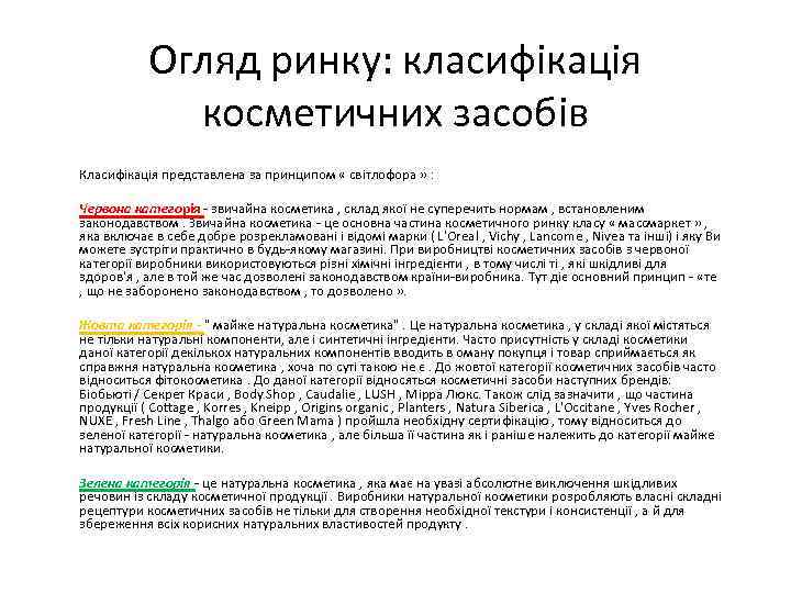 Огляд ринку: класифікація косметичних засобів Класифікація представлена за принципом « світлофора » : Червона