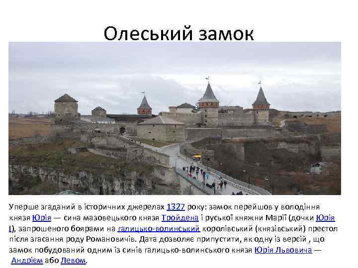 Олеський замок Уперше згаданий в історичних джерелах 1327 року: замок перейшов у володіння князя