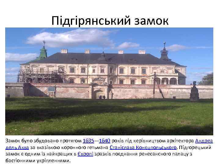 Підгірянський замок Замок було збудовано протягом 1635— 1640 років під керівництвом архітектора Андреа дель