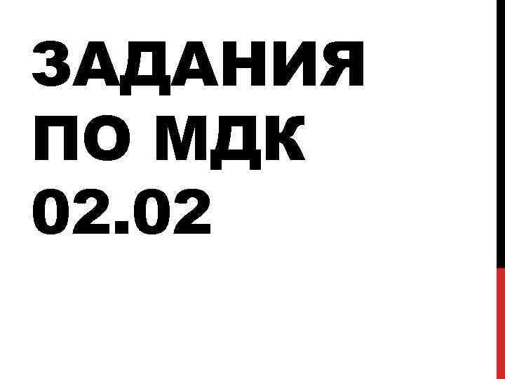 ЗАДАНИЯ ПО МДК 02. 02 