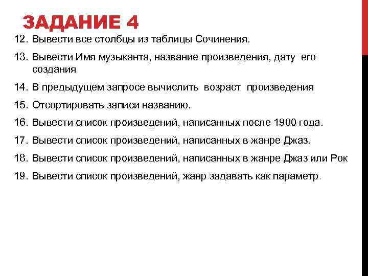 ЗАДАНИЕ 4 12. Вывести все столбцы из таблицы Сочинения. 13. Вывести Имя музыканта, название