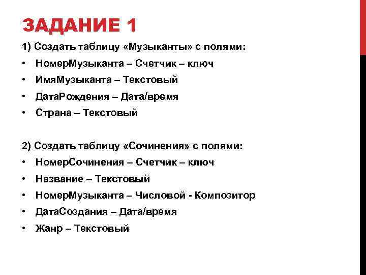 ЗАДАНИЕ 1 1) Создать таблицу «Музыканты» с полями: • Номер. Музыканта – Счетчик –