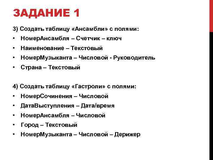 ЗАДАНИЕ 1 3) Создать таблицу «Ансамбли» с полями: • Номер. Ансамбля – Счетчик –