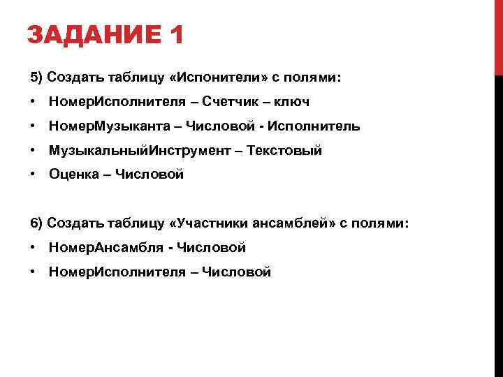 ЗАДАНИЕ 1 5) Создать таблицу «Испонители» с полями: • Номер. Исполнителя – Счетчик –