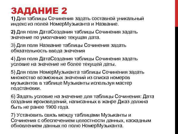 ЗАДАНИЕ 2 1) Для таблицы Сочинения задать составной уникальный индекс из полей Номер. Музыканта